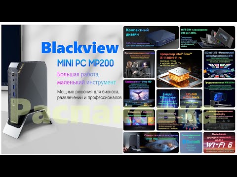 Видео: Распаковка Blackview MP200  на Intel I5 до 4,5ГГц 16Гб DDR4 512ГБ SSD Windows 11 Pro Wifi 6 4K