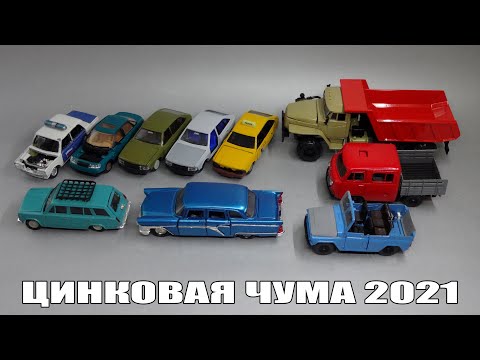 Видео: Масштабные модели автомобилей с цинковой чумой - состояние машин из коллекции на начало 2021 года