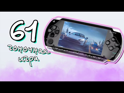 Видео: ХУДШИЕ и ЛУЧШИЕ: 61 ГОНКА НА PSP