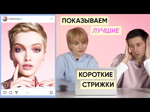 Видео: Самые красивые короткие женские стрижки feat. Кирилл Брюховецкий (разбор с парикмахером)