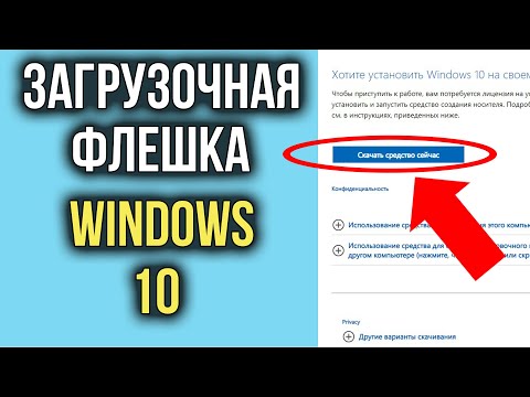 Видео: Как Сделать Загрузочную Флешку Windows 10 | Как Скачать Windows 10 на Флешку