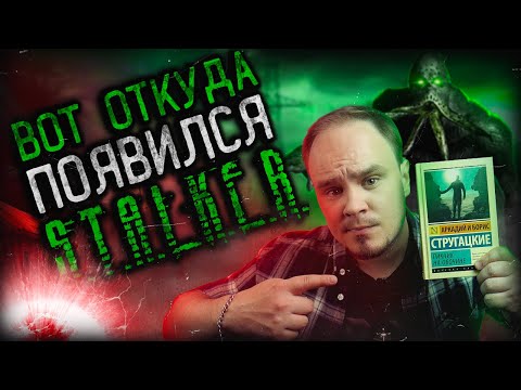 Видео: ПИКНИК НА ОБОЧИНЕ: шедевр Стругацких и фундамент Сталкера. Обзор без спойлеров #48