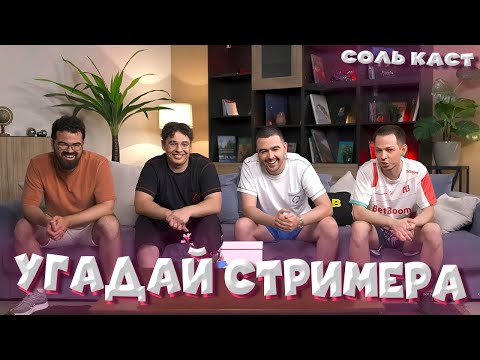 Видео: УГАДАЙ СТРИМЕРА по КОММЕНТАРИЮ | VovaPain Stray228 TpaBoMaH YBN