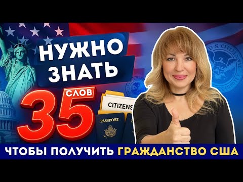 Видео: 35 Новых Определений из Интервью на Гражданство США