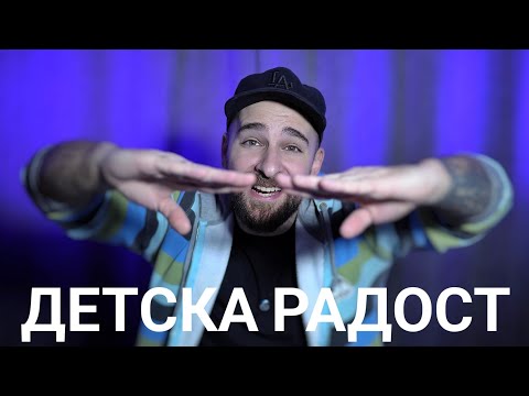 Видео: Кој те праша ?! - Детска Радост