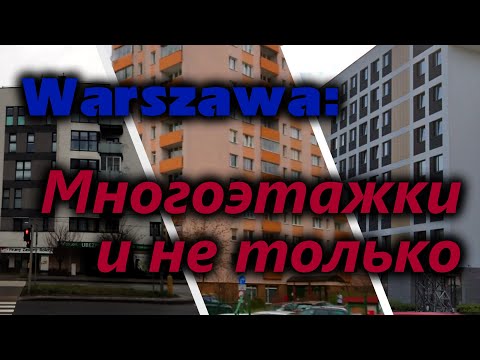 Видео: Re:Patria RU #22 Обычные дома в Польше: Варшава (ч.2)