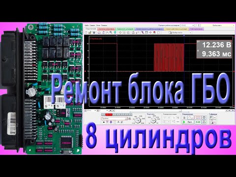 Видео: Ремонт блока ГБО 8 цилиндров