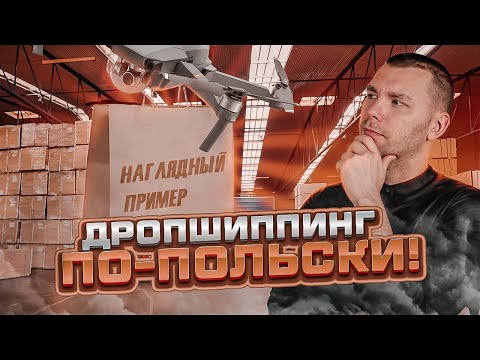 Видео: ДРОПШИППИНГ В ПОЛЬШЕ 2025. E-COMMERCE ДЛЯ ИНОСТРАНЦЕВ!