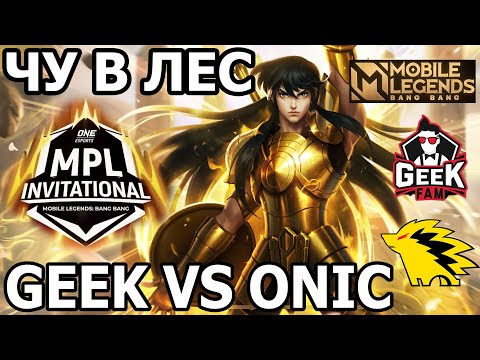 Видео: ЧУ В ЛЕСНИКА ФИНАЛ MPL GEEK VS ONIC МОБАЙЛ ЛЕГЕНДС /MOBILE LEGENDS: BANG BANG