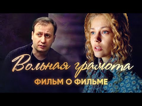 Видео: ВОЛЬНАЯ ГРАМОТА. Фильм о фильме