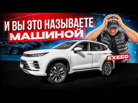 Видео: Как это можно назвать машиной?! EXEED — тотальный провал!