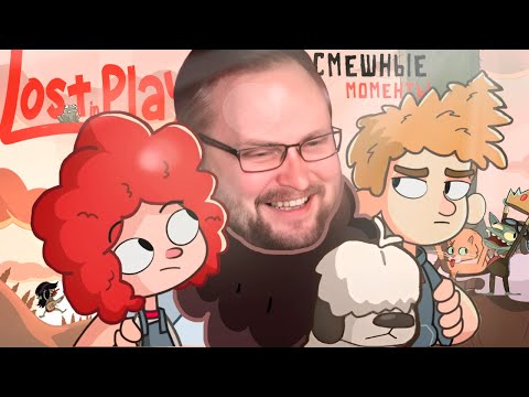 Видео: СМЕШНЫЕ МОМЕНТЫ С КУПЛИНОВЫМ ► Lost in Play