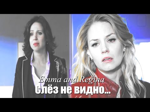 Видео: Emma and Regina || Слёз не видно