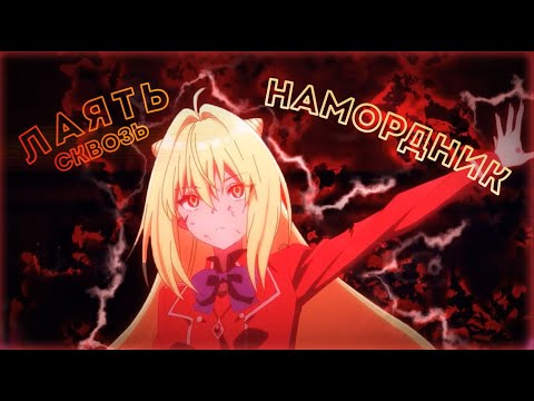 Видео: Аниме клип - Меня правда научила лаять сквозь намордник... ★ AMV
