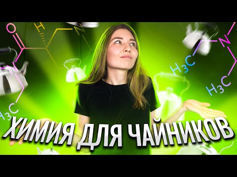 Видео: Химия для чайников | Химия с нуля | ЕГЭ 2023 | Эвелина Риянова | Топскул