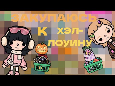 Видео: ~|ЗАКУПАЮСЬ К ХЭЛЛОУИНУ🍁🎃🍂|~#викишоу #токабока #tocaboca #tocalifeworld 