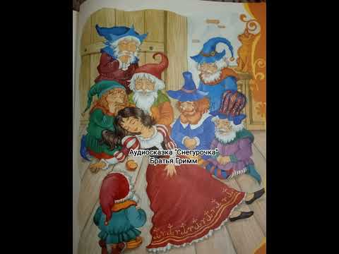Видео: Аудиосказка "Снегурочка". Братья Гримм