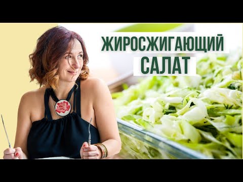Видео: НА ЭТОМ САЛАТЕ Я ПОХУДЕЛА НА 30 КГ ТРИЖДЫ ✔️