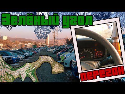 Видео: Зеленый угол / купили машины / зимний перегон Toyota Passo
