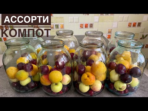 Видео: Ассорти компот. Әр-түрлі жеміс-жидектерден компот жабу. Қысқа дайындық. Ассорти компот на зиму.