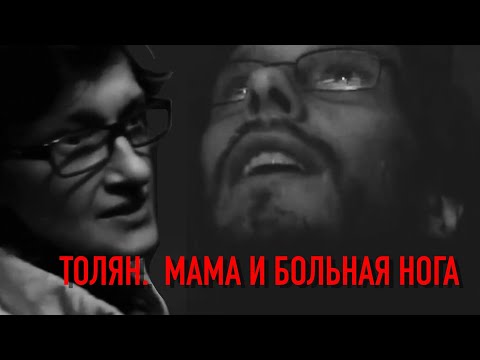 Видео: Толян и крах мамы?