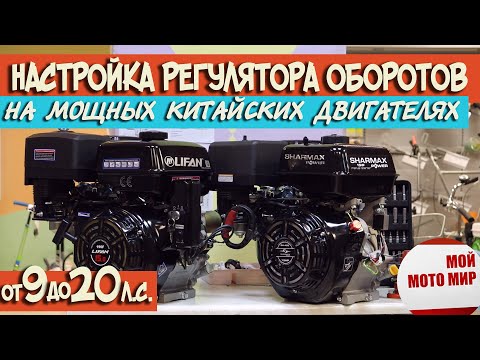 Видео: Как настроить регулятор (ограничитель) оборотов двигателя LIFAN 190F Loncin, Sharmax 15 л.с.