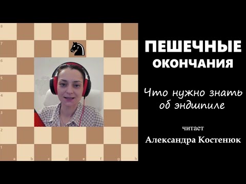 Видео: Пешечные окончания! Что нужно знать об эндшпиле. #шахматы #chess #chesstutorials #эндшпиль #ending