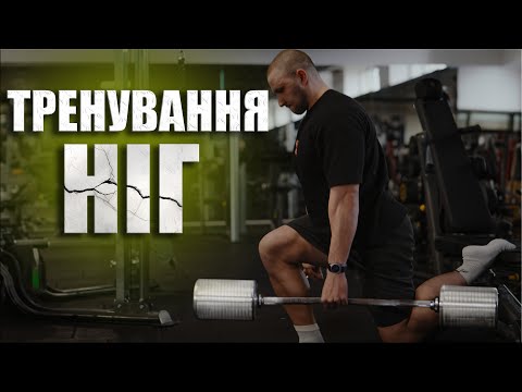 Видео: ТРЕНУВАННЯ НІГ по принципу "Push-Pull-Legs" для максимальних результатів