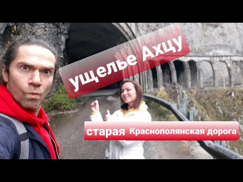 Видео: Ущелье Ахцу. Как добраться из Сочи без машины