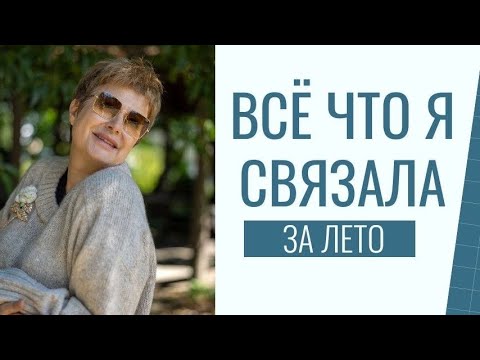 Видео: ВСЁ, ЧТО Я СВЯЗАЛА ЗА ЛЕТО