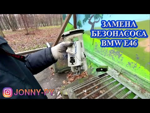 Видео: Замена бензонасоса BMW Е46 325