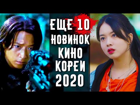 Видео: Еще 10 Корейских Фильмов 2020 Года, Которые Уже Можно Посмотреть