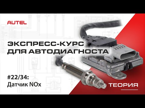 Видео: 22/34: Диагностика системы управления бензиновым ДВС. Датчик NOX. Теория.