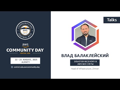 Видео: Disaster Recevory в AWS без суеты | Влад Балаклейский