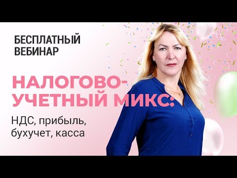 Видео: Вебинар! Налогово-учетный микс:  НДС, прибыль, бухучет, касса