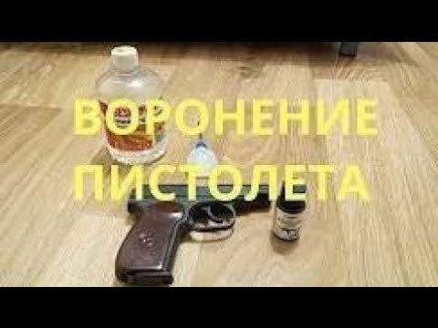 Видео: САМ ЗАВОРОНИЛ ПИСТОЛЕТ  В ДОМАШНИХ УСЛОВИЯХ ВОРОНЕНИЕ ДОМА