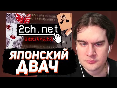 Видео: БРАТИШКИН СМОТРИТ - Мрачные Треды Японского ДВАЧА