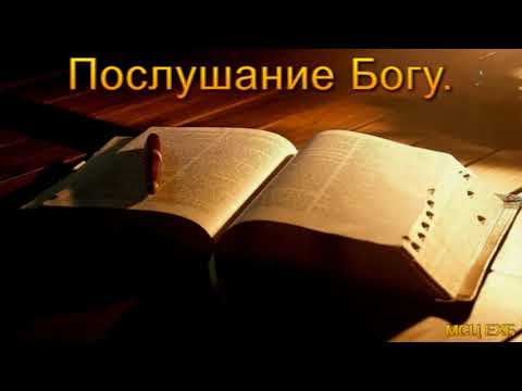 Видео: "Послушание Богу". Н. В. Левин. Проповедь. МСЦ ЕХБ.