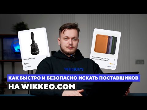 Видео: На что смотреть при выборе надежного поставщика на Wikkeo?