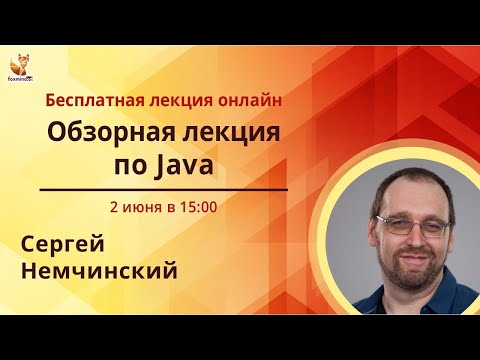 Видео: Обзорная лекция по Java