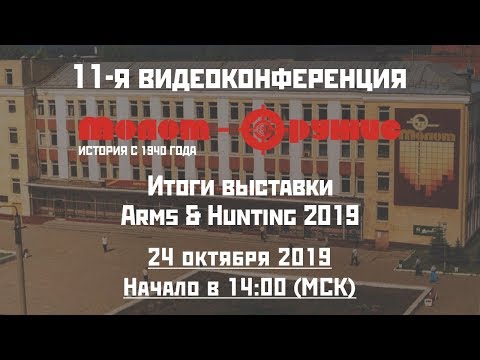 Видео: 11-я видеоконференция Молот-Оружие