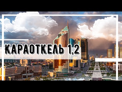 Видео: КАРАОТКЕЛЬ 1,2 дома/участки НУР-СУЛТАН АСТАНА