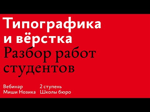 Видео: Вебинар Миши Нозика для 2 ступени 16 потока Школы бюро: разбор работ, ответы на вопросы, напутствия