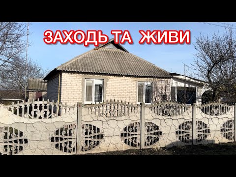 Видео: 🏠ОБЗОР ДОМА В СЕЛЕ ПАШКИВКА ПОЛТАВСКАЯ ОБЛАСТЬ‼️