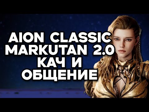 Видео: 🔥AION CLASSIC MARKUTAN 2.0 - КАЧ СИНА ! Обсуждаем новости ММОРПГ 🌐https://t.me/ilita_poembl4a
