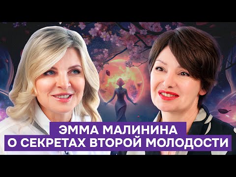Видео: Эмма Малинина о лени, счастье после 40 и секретах женского здоровья. Эксклюзивное интервью