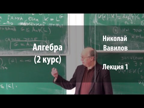 Видео: Лекция 1 | Алгебра. 2 курс | Николай Вавилов | Лекториум
