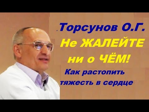 Видео: ЗНАНИЯ от О.Г. Торсунова. Не ЖАЛЕЙТЕ ни о чем! Как растопить тяжесть в сердце.