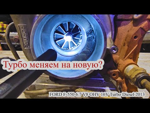 Видео: Работаю автомехаником в Канаде Калгари. Замена турбины FORD F-550 6.7 V8 OHV 16V Turbo Diesel 2013