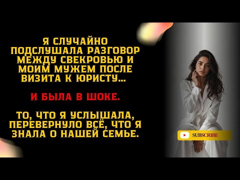 Видео: Я случайно подслушала разговор между свекровью и моим мужем после визита к юристу… и была в шоке.